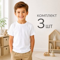 Футболка 3 шт детская однотонная для мальчика 100% хлопок Baykar арт 2202-01 Белый
